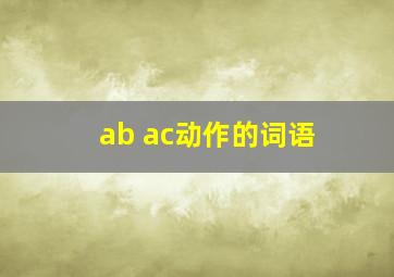 ab ac动作的词语